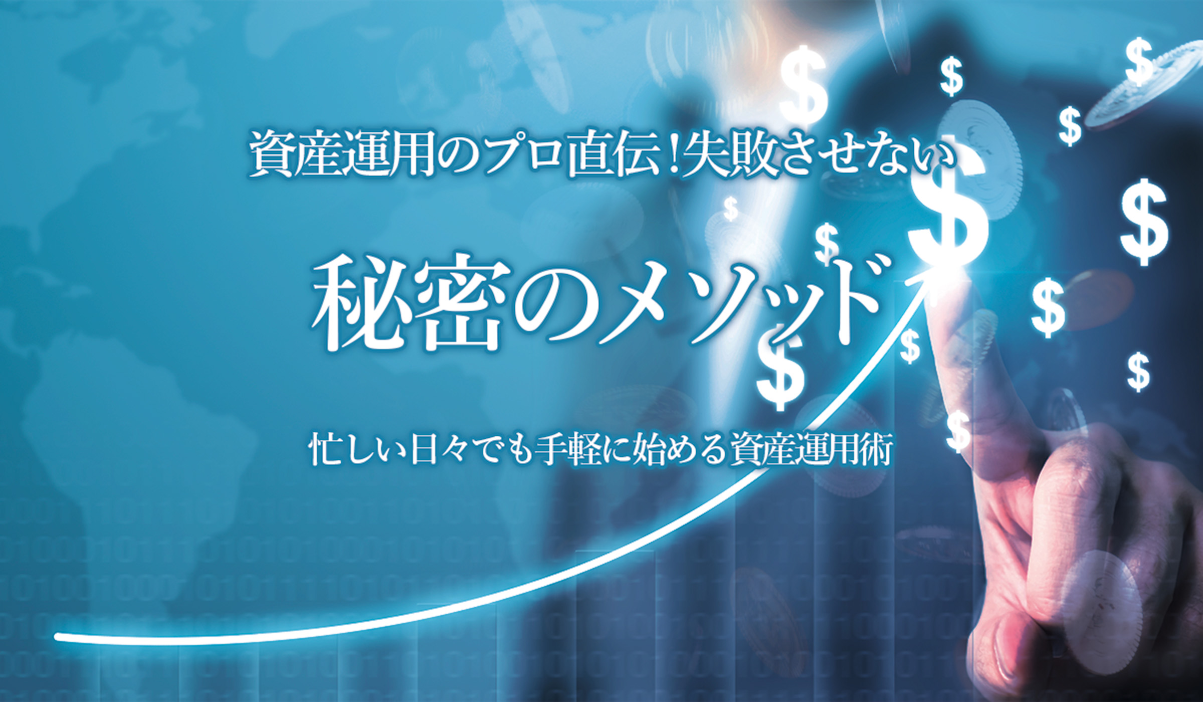 資産運用のプロ直伝！失敗させない秘密のメソッド。忙しい日々でも手軽に始める資産運用術
