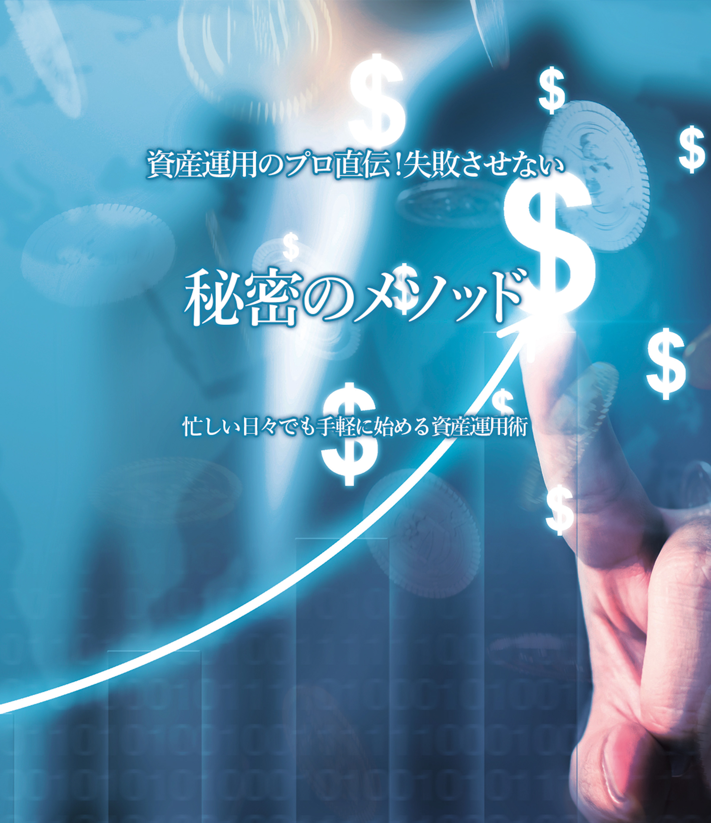 資産運用のプロ直伝！失敗させない秘密のメソッド。忙しい日々でも手軽に始める資産運用術