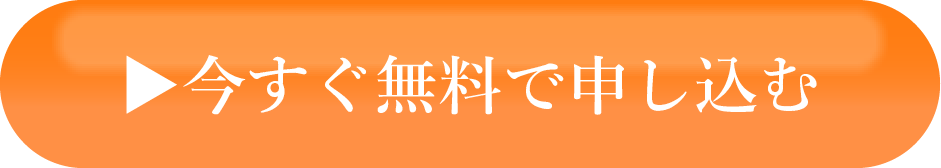 申し込みボタン