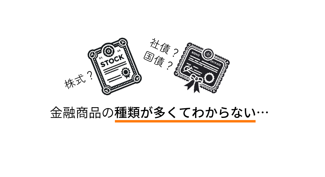 株式?社債?国債?種類が多くてよくわからない…
